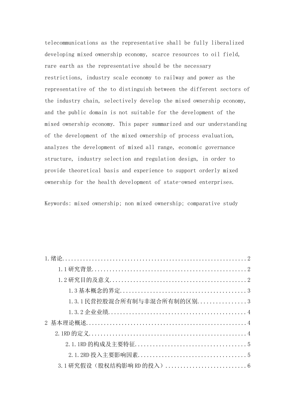 民营控股混合所有制与非混合所有制企业的RD研究比较分析研究 工商管理专业_第2页