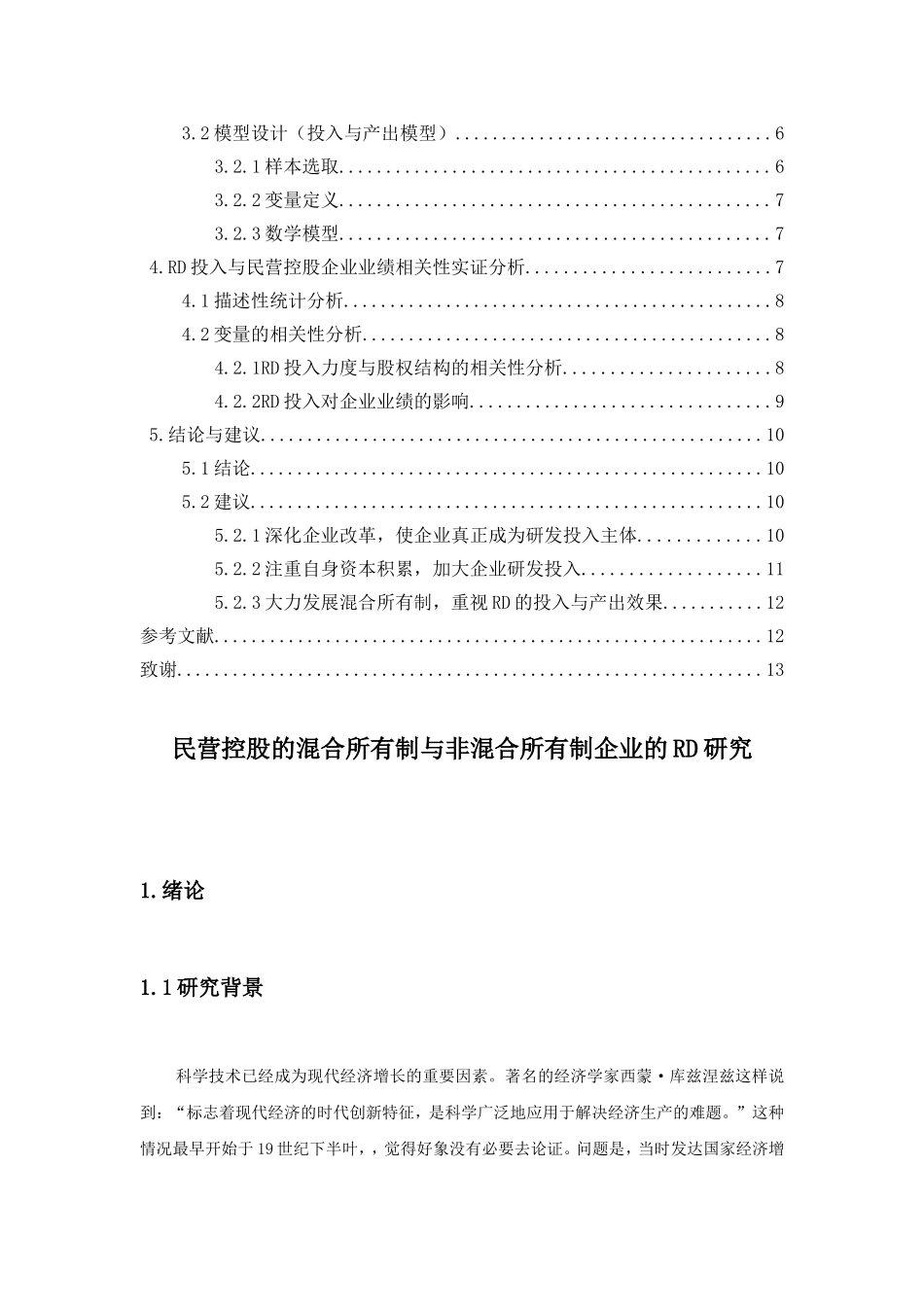 民营控股混合所有制与非混合所有制企业的RD研究比较分析研究 工商管理专业_第3页