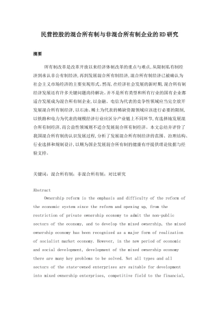 民营控股混合所有制与非混合所有制企业的RD研究比较分析研究 工商管理专业