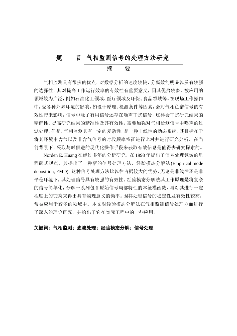 气相监测信号的处理方法研究分析  环境工程管理专业_第1页