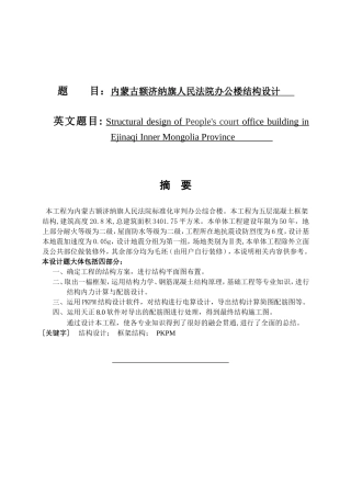旗人民法院办公楼结构设计和实现 土木工程管理专业
