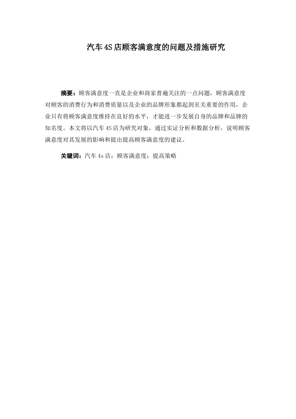 汽车4S店顾客满意度的问题及措施研究分析 工商管理专业_第1页