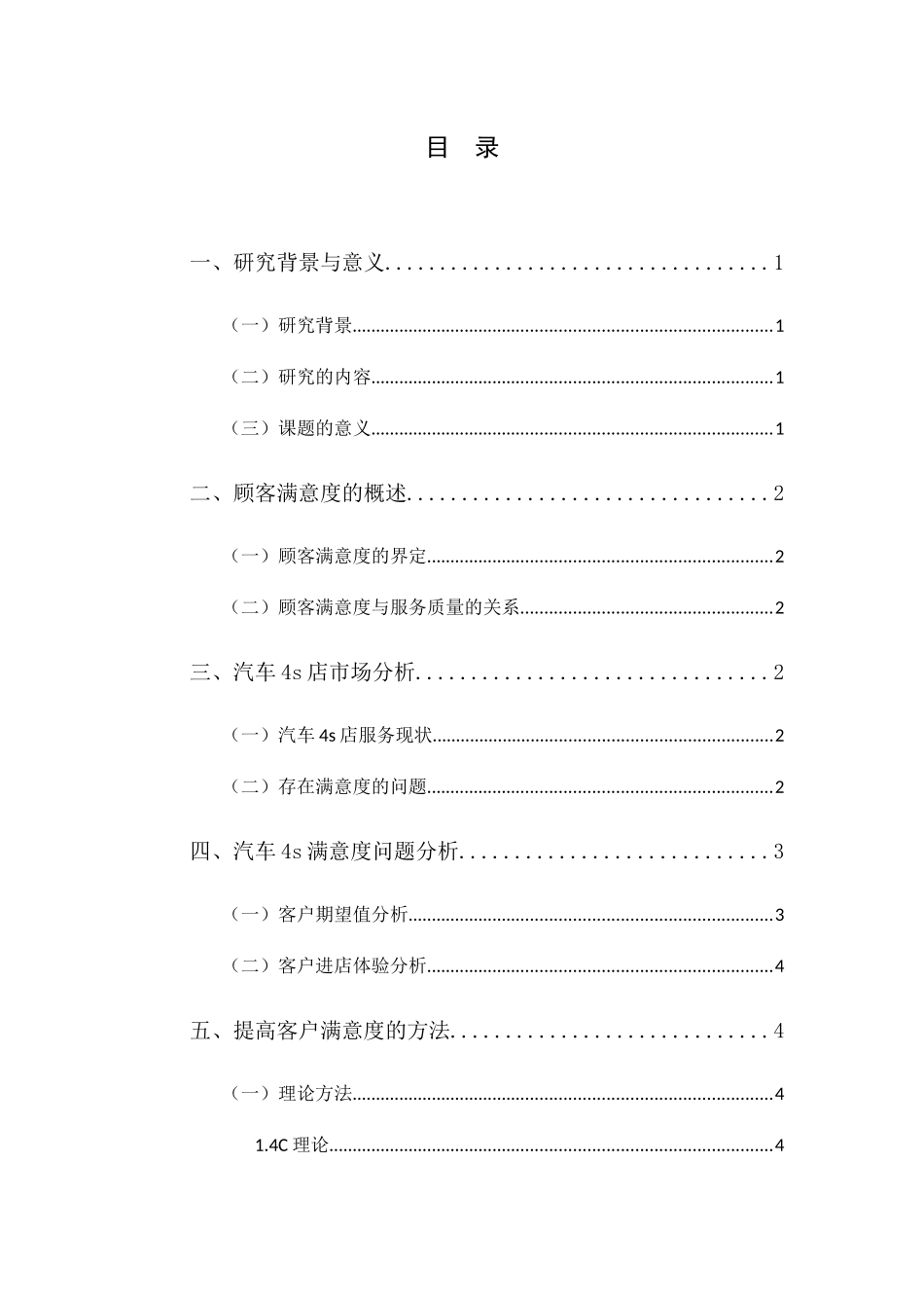 汽车4S店顾客满意度的问题及措施研究分析 工商管理专业_第3页