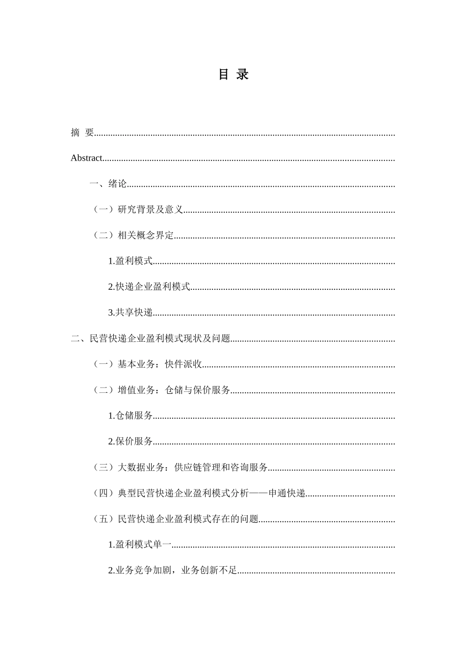 民营快递企业盈利模式分析研究 物流管理专业_第3页