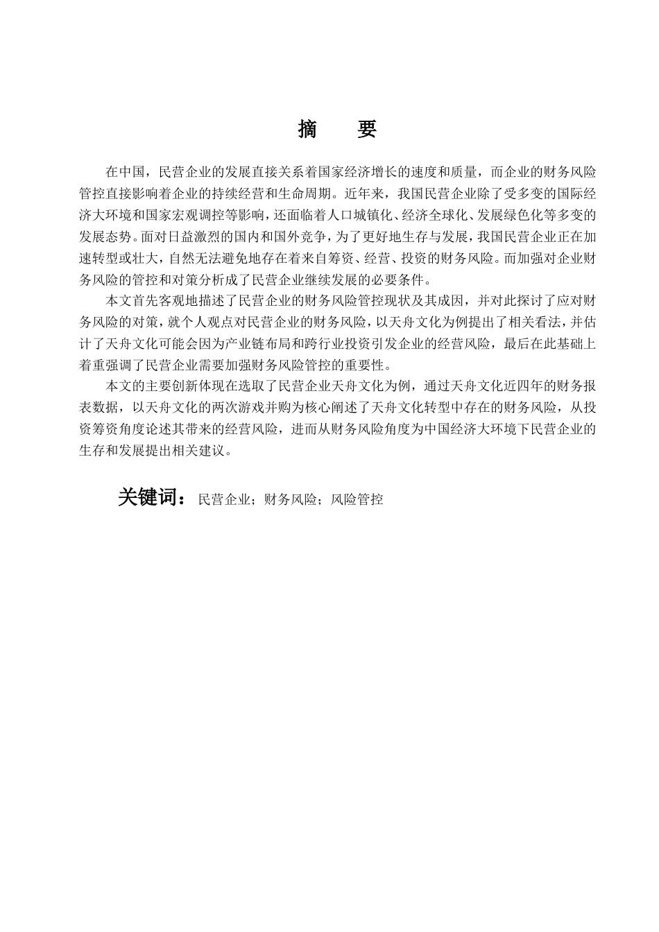 民营企业财务风险管控现状及对策分析以天舟文化为例  会计学专业_第1页