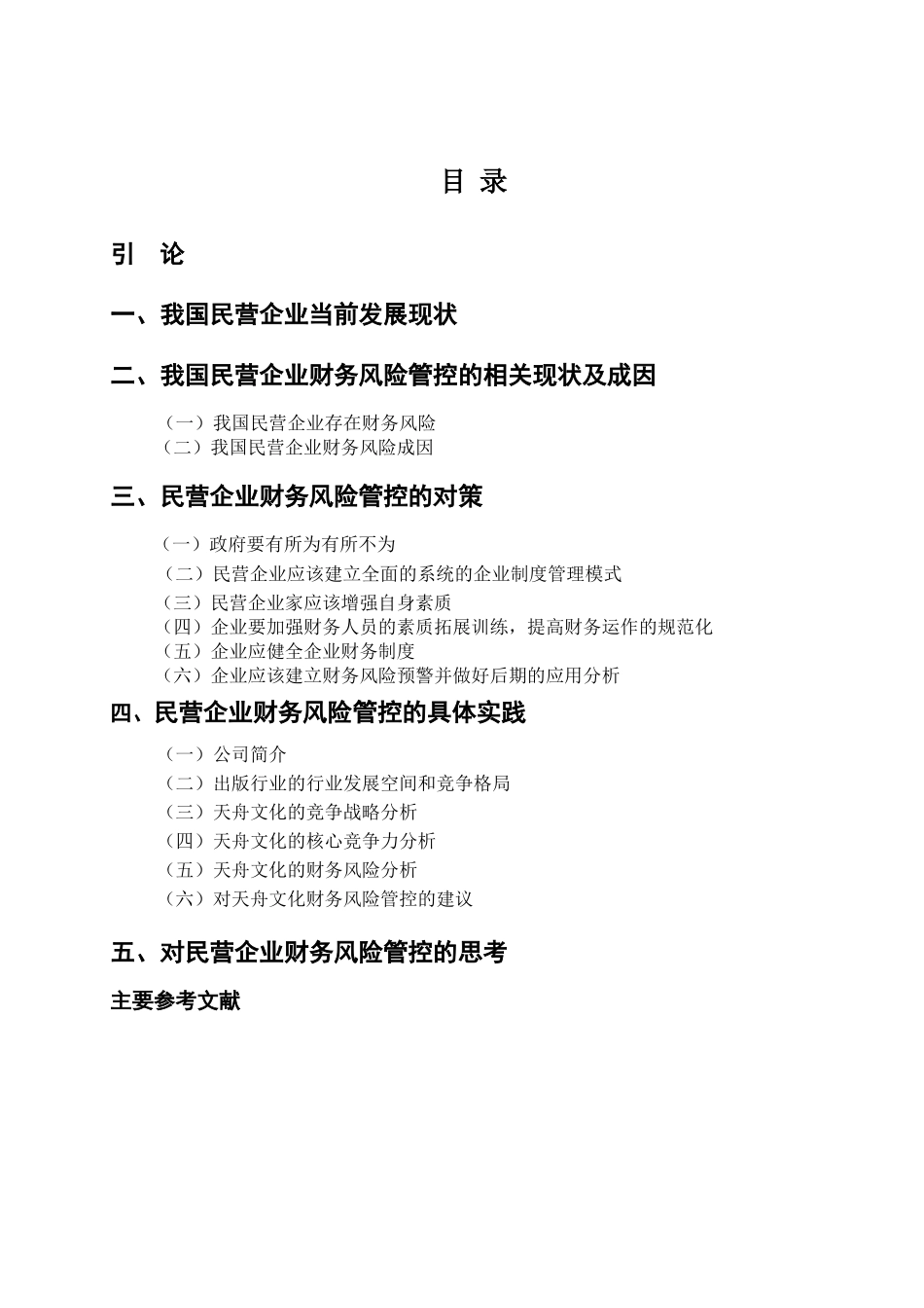 民营企业财务风险管控现状及对策分析以天舟文化为例  会计学专业_第3页