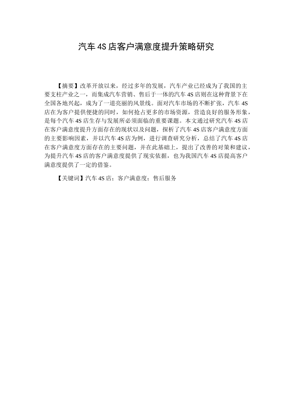 汽车4S店客户满意度提升策略研究分析 工商管理专业_第1页