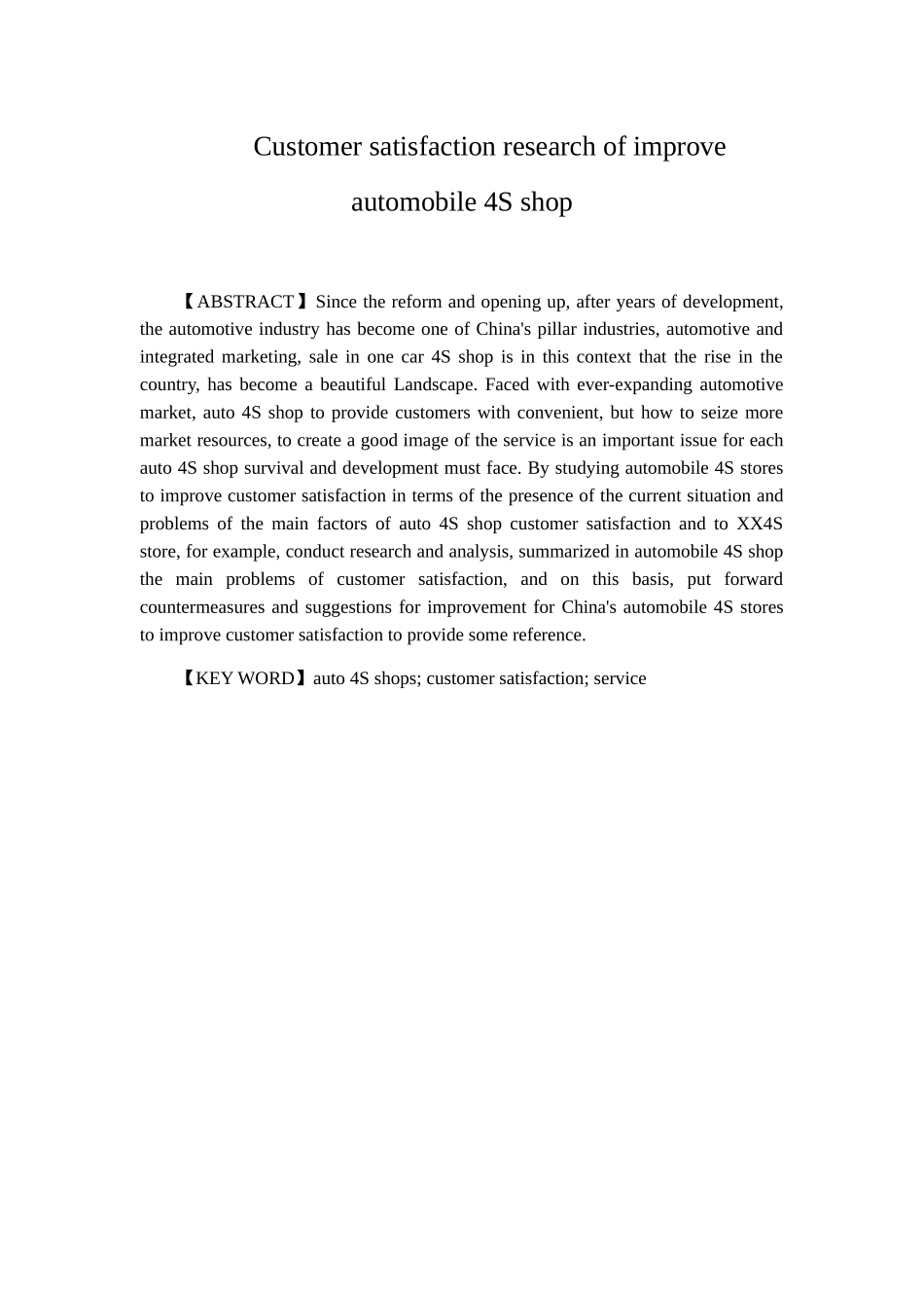 汽车4S店客户满意度提升策略研究分析 工商管理专业_第2页