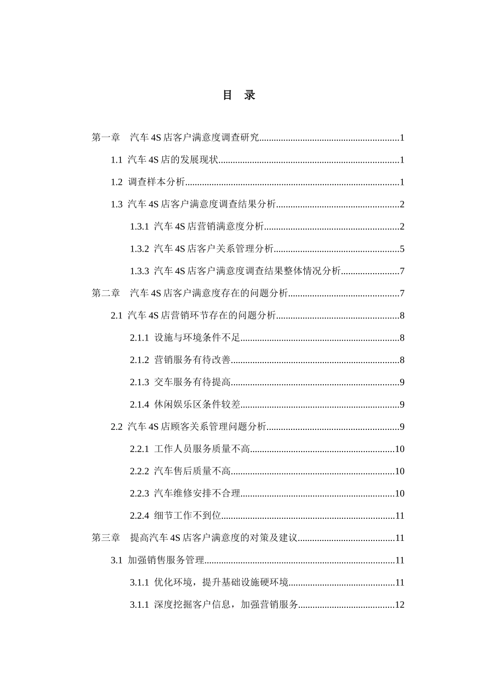汽车4S店客户满意度提升策略研究分析 工商管理专业_第3页