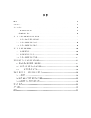 民营企业财务管理问题及对策研究分析 会计学专业