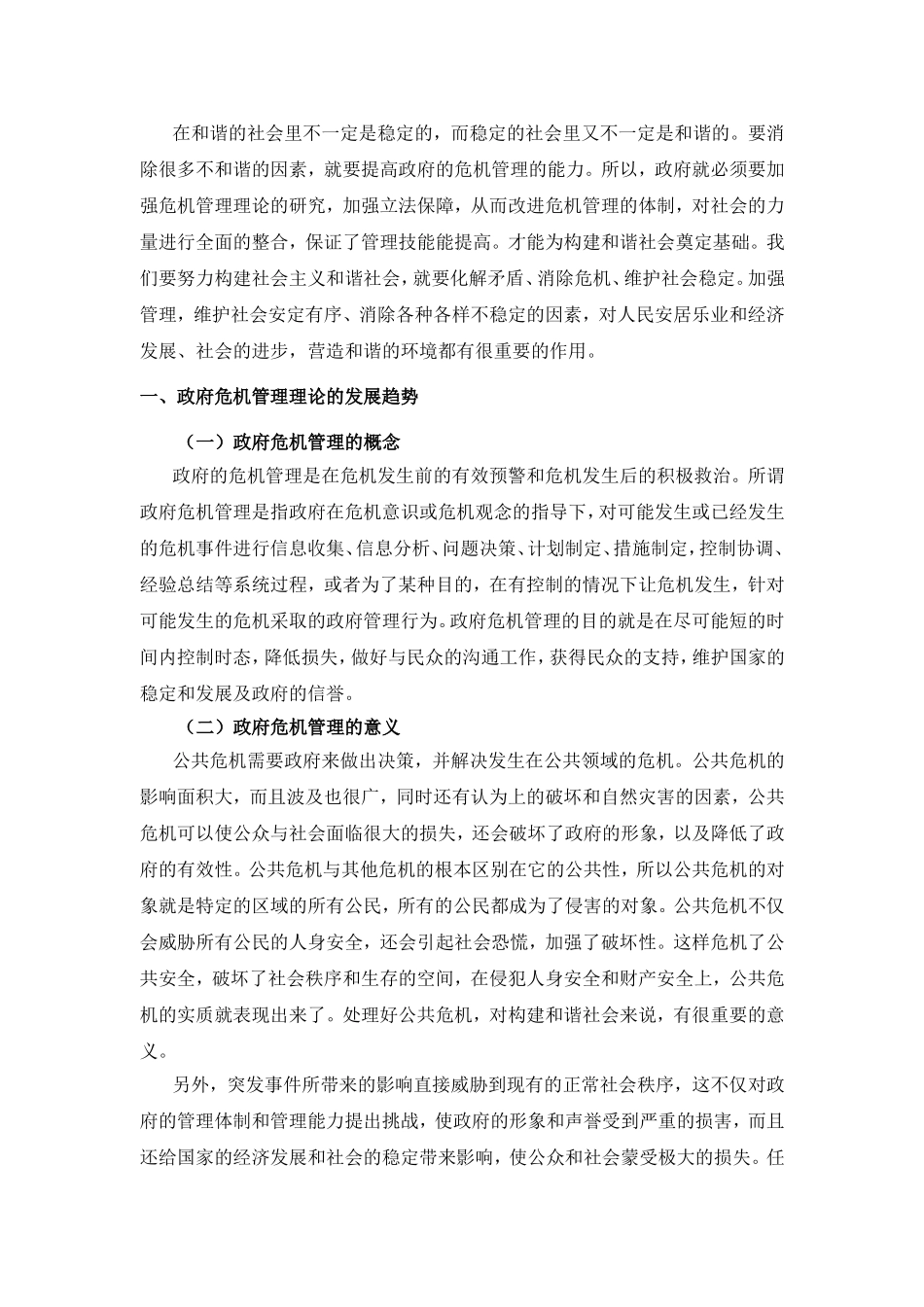 论政府危机管理分析研究  公共管理专业_第3页