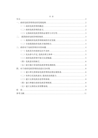 论政府危机管理分析研究  公共管理专业