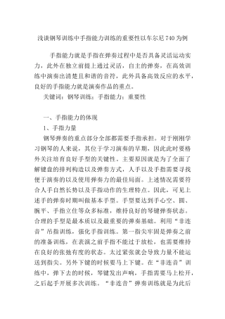 浅谈钢琴训练中手指能力训练的重要性以车尔尼740为例 音乐学专业