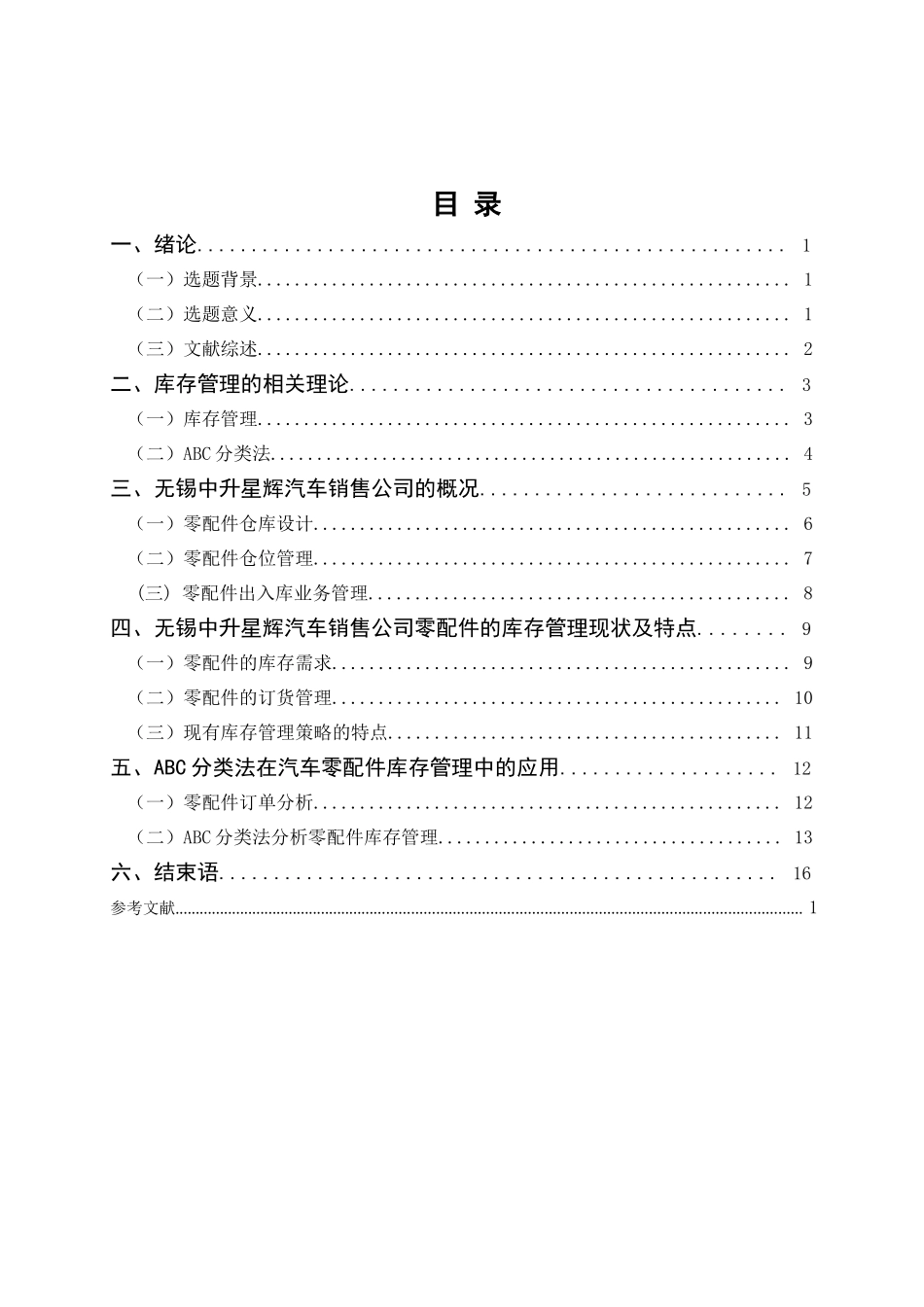 汽车4S店零配件库存管理问题及建议分析研究以无锡中升星辉汽车销售公司为例  工商管理专业_第3页