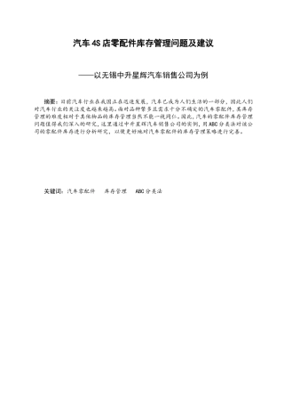 汽车4S店零配件库存管理问题及建议分析研究以无锡中升星辉汽车销售公司为例  工商管理专业