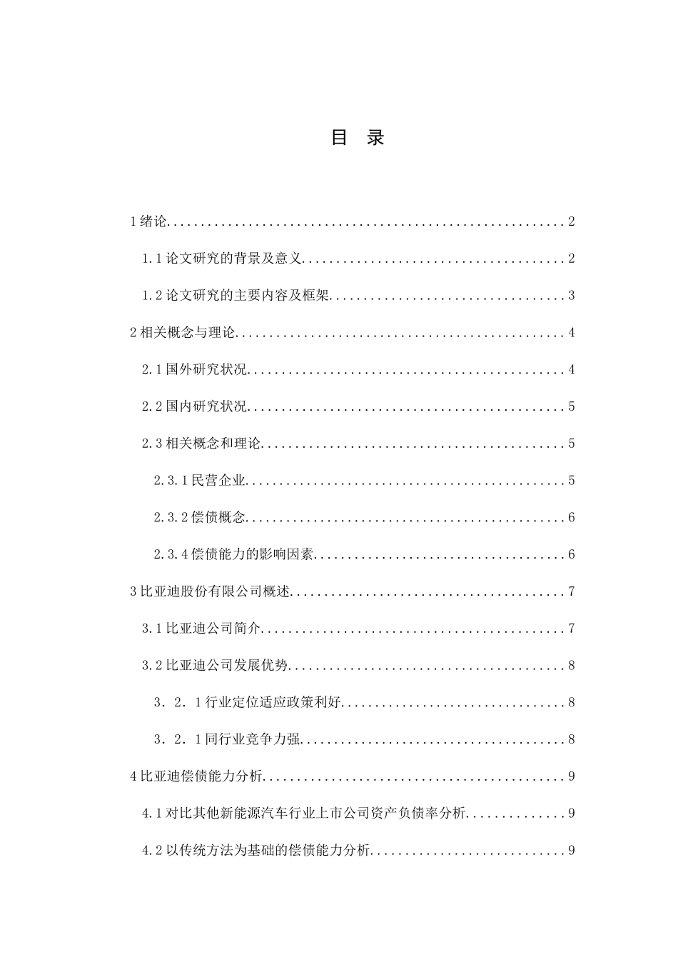 民营企业偿债能力分析研究以比亚迪股份有限公司为例  财务管理专业_第1页