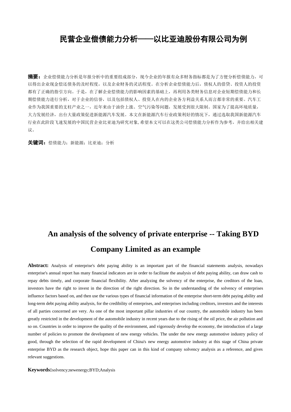 民营企业偿债能力分析研究以比亚迪股份有限公司为例  财务管理专业_第3页