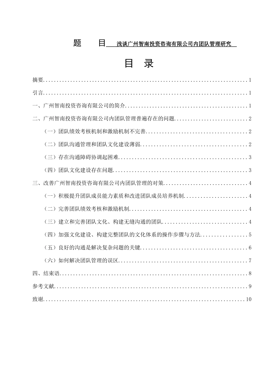 浅谈广州智南投资咨询有限公司内团队管理研究分析 工商管理专业_第1页