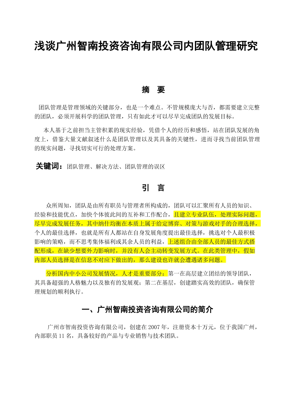 浅谈广州智南投资咨询有限公司内团队管理研究分析 工商管理专业_第2页
