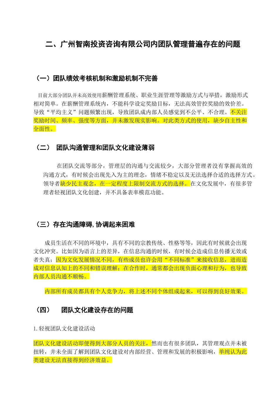 浅谈广州智南投资咨询有限公司内团队管理研究分析 工商管理专业_第3页