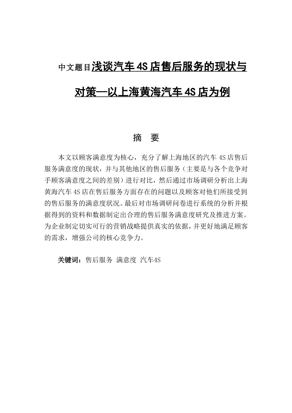 汽车4S店售后服务的现状与对策分析研究  工商管理专业_第1页