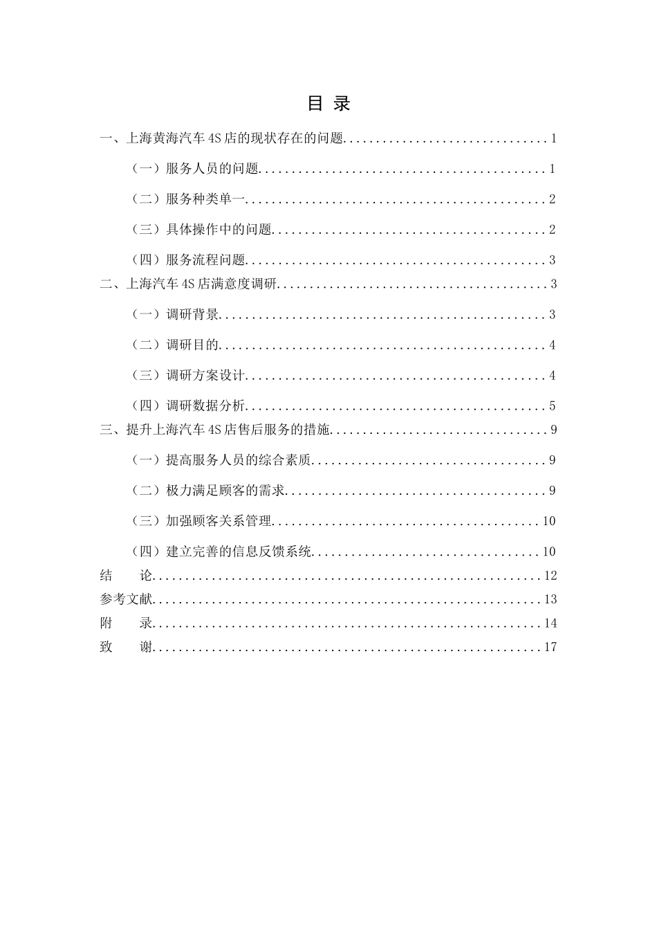 汽车4S店售后服务的现状与对策分析研究  工商管理专业_第2页