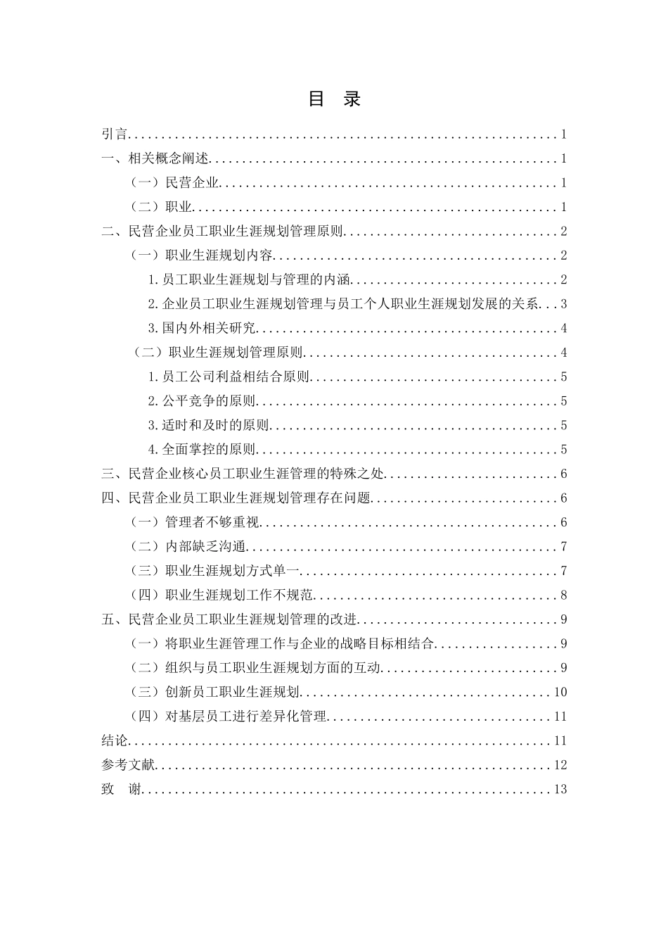 民营企业的员工职业生涯规划管理  人力资源管理专业_第1页