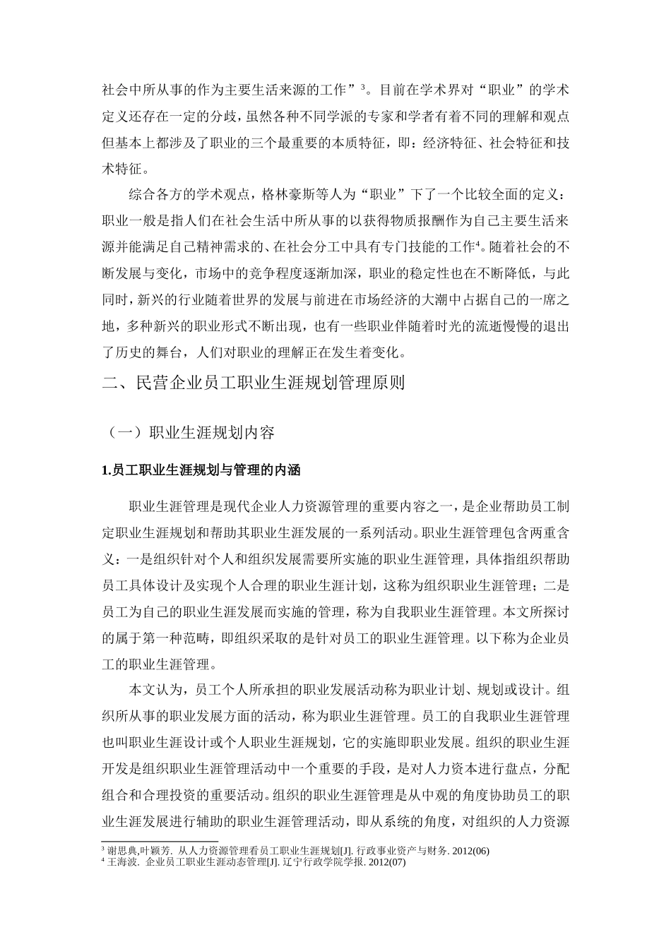 民营企业的员工职业生涯规划管理  人力资源管理专业_第3页
