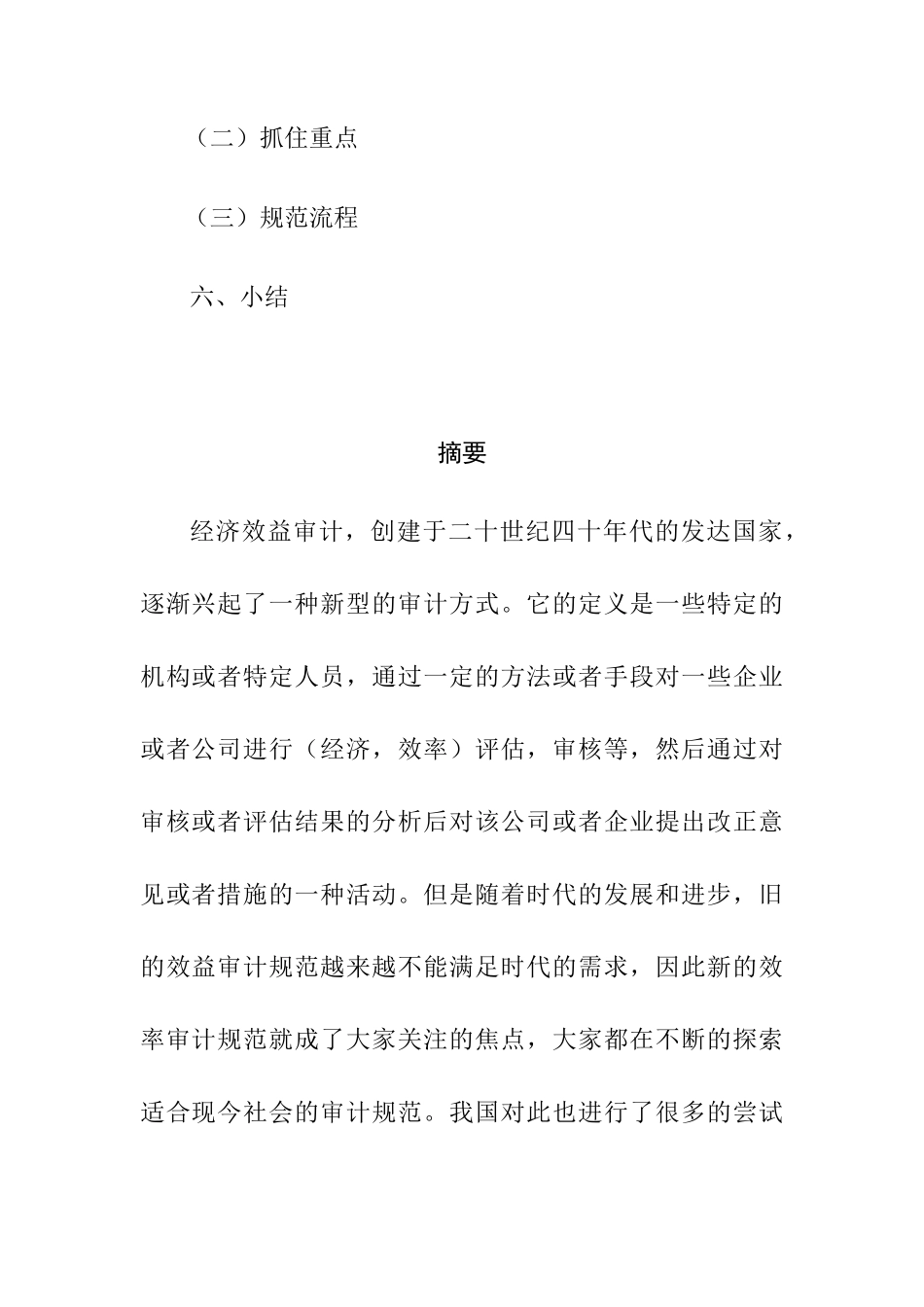 浅谈企业经济效益审计分析研究 财务管理专业_第2页