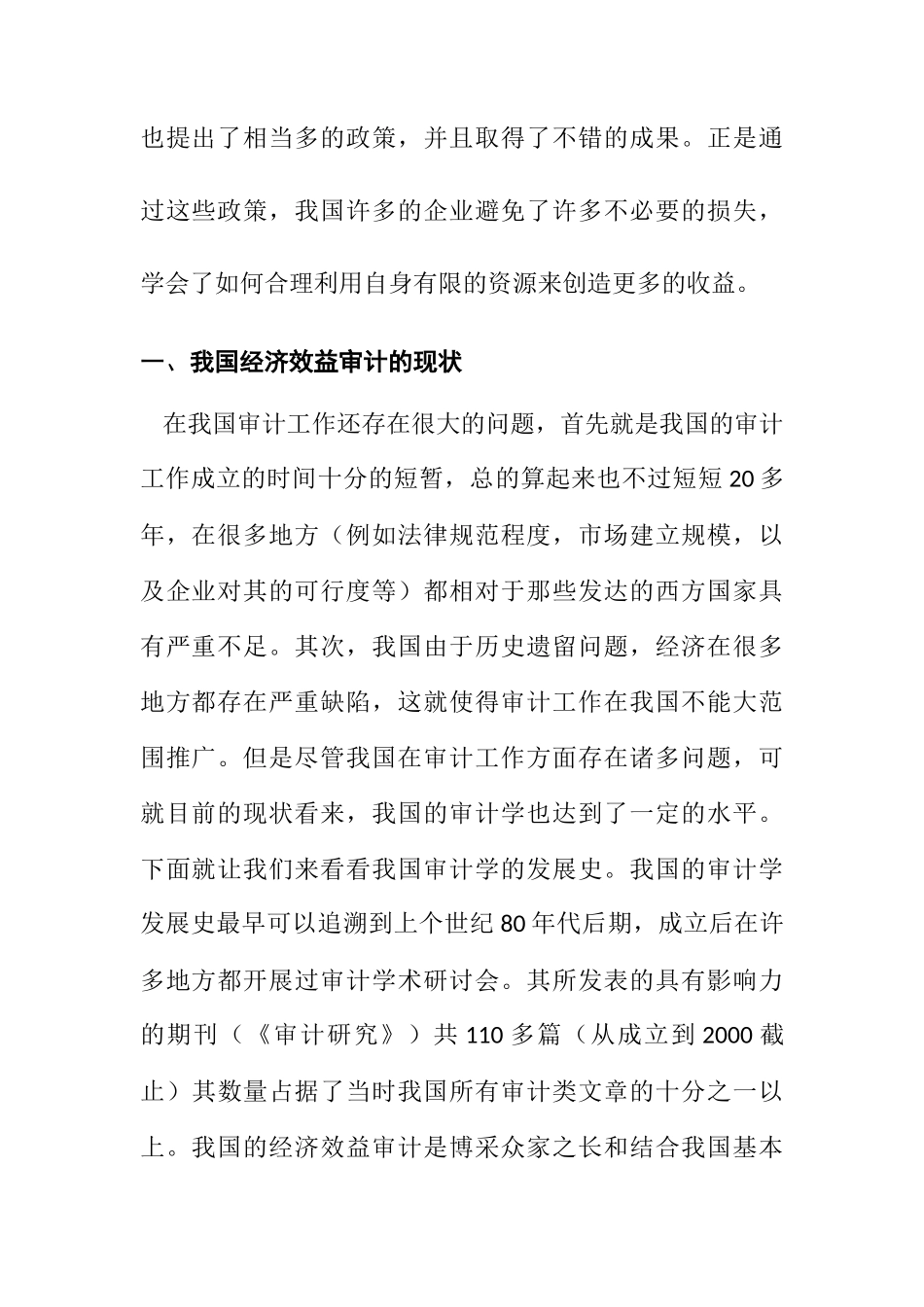 浅谈企业经济效益审计分析研究 财务管理专业_第3页