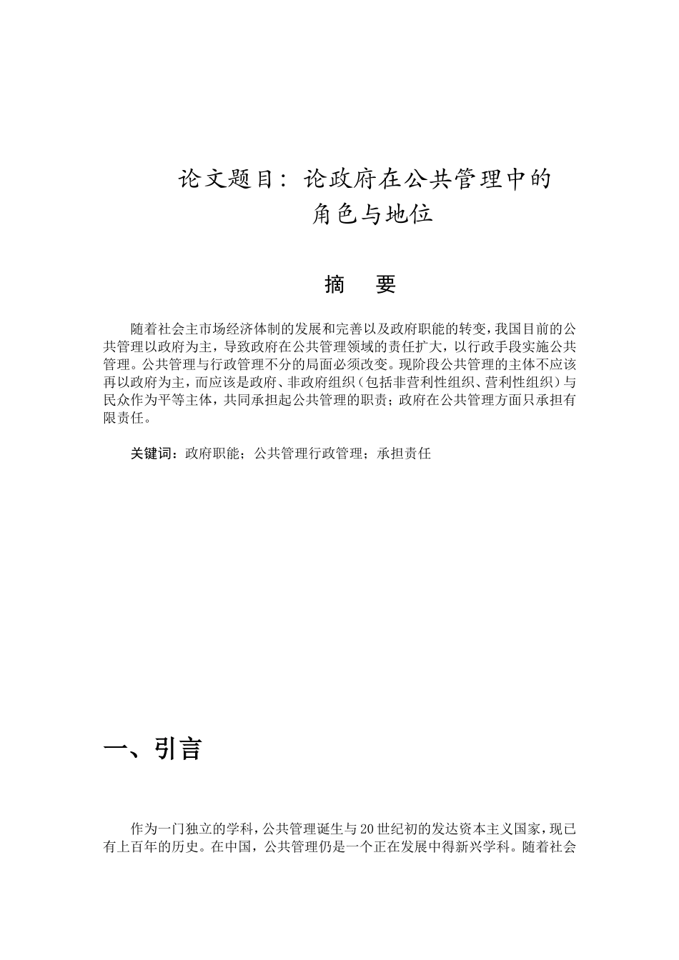 论政府在公共管理中的角色与地位分析研究 公共管理专业_第1页