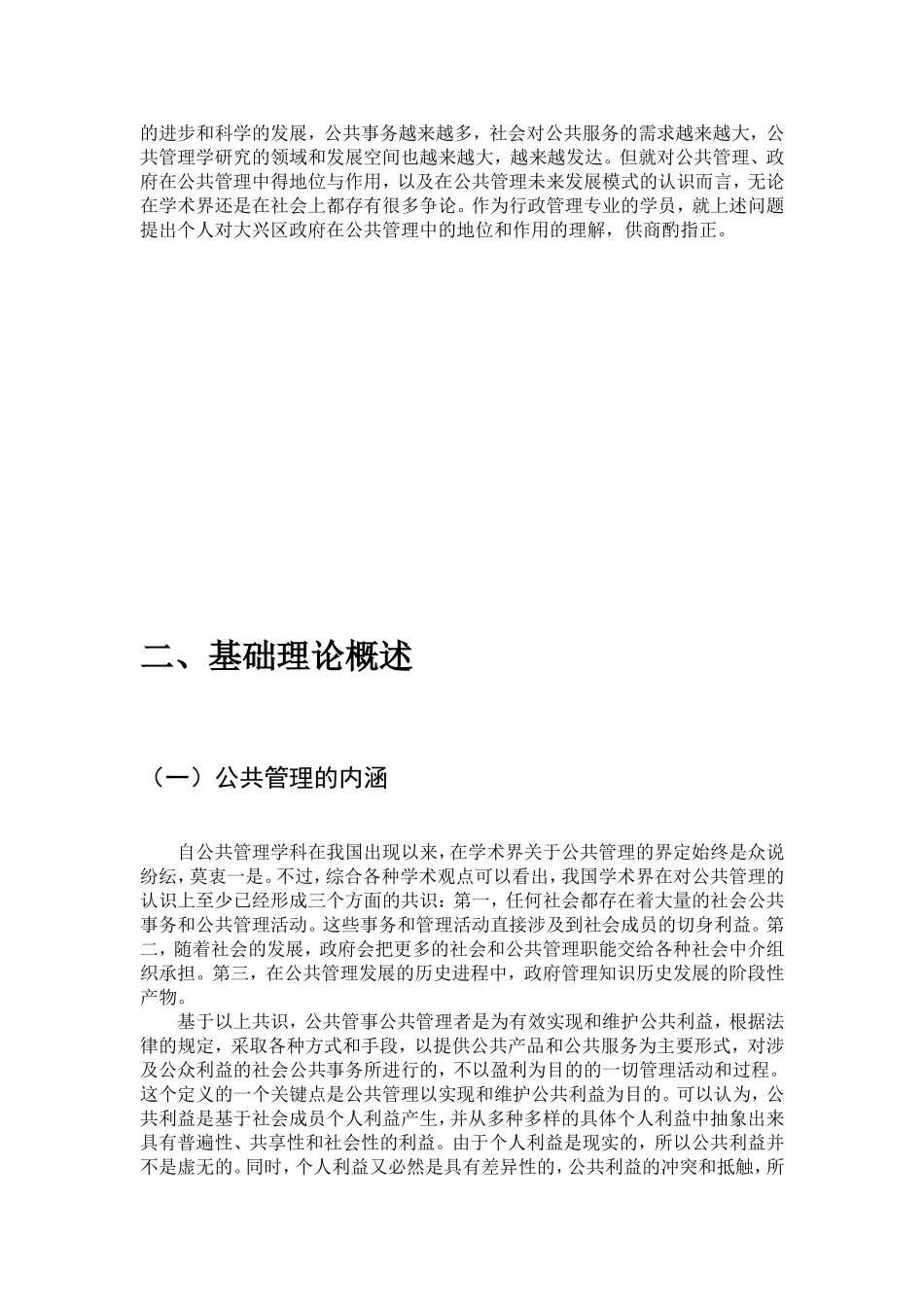 论政府在公共管理中的角色与地位分析研究 公共管理专业_第2页