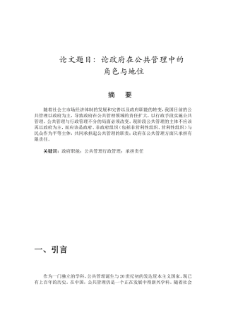 论政府在公共管理中的角色与地位分析研究 公共管理专业