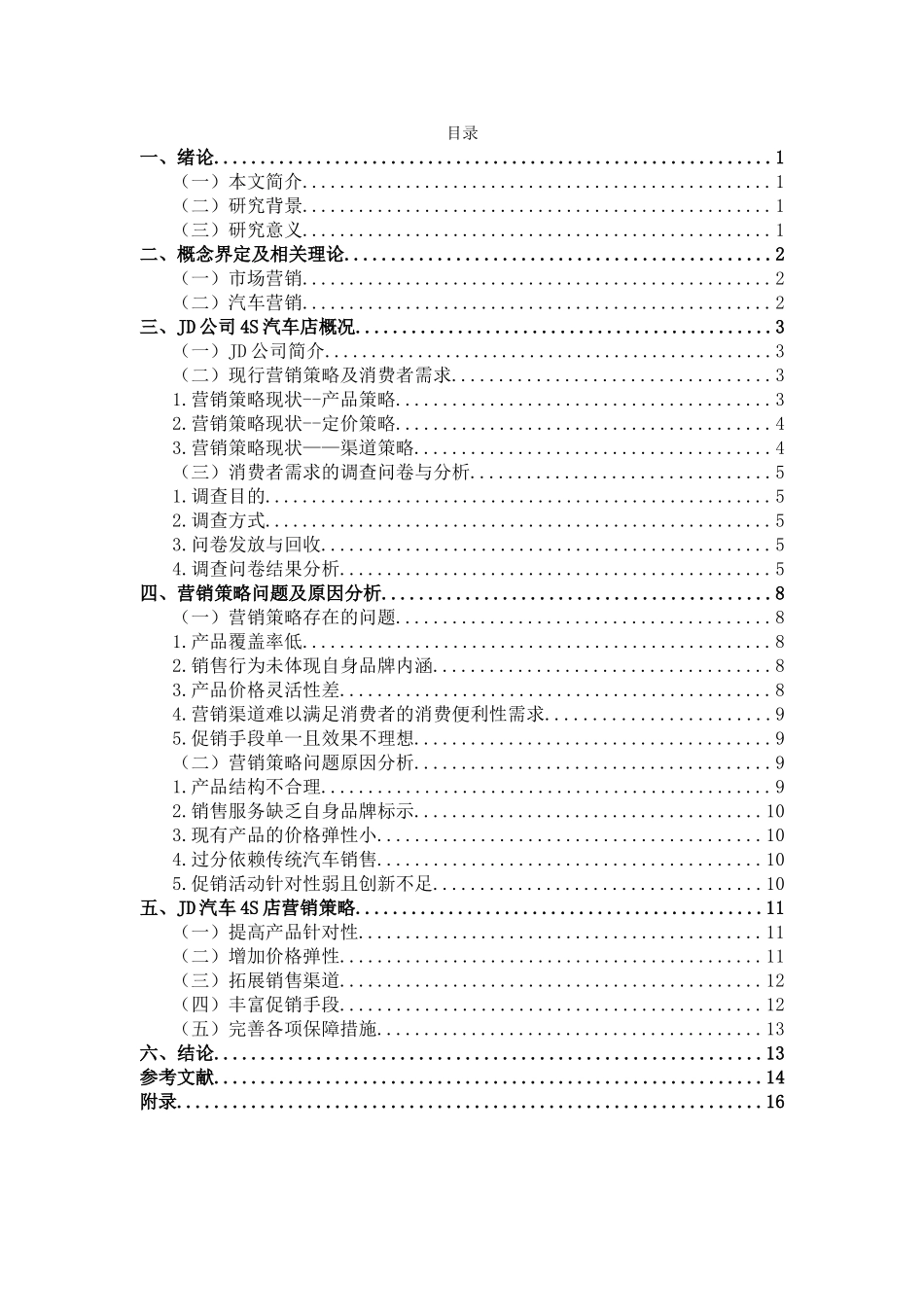 汽车4S店营销策略研究分析  市场营销专业_第3页