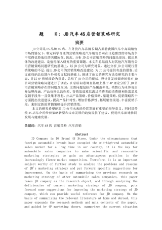 汽车4S店营销策略研究分析  市场营销专业