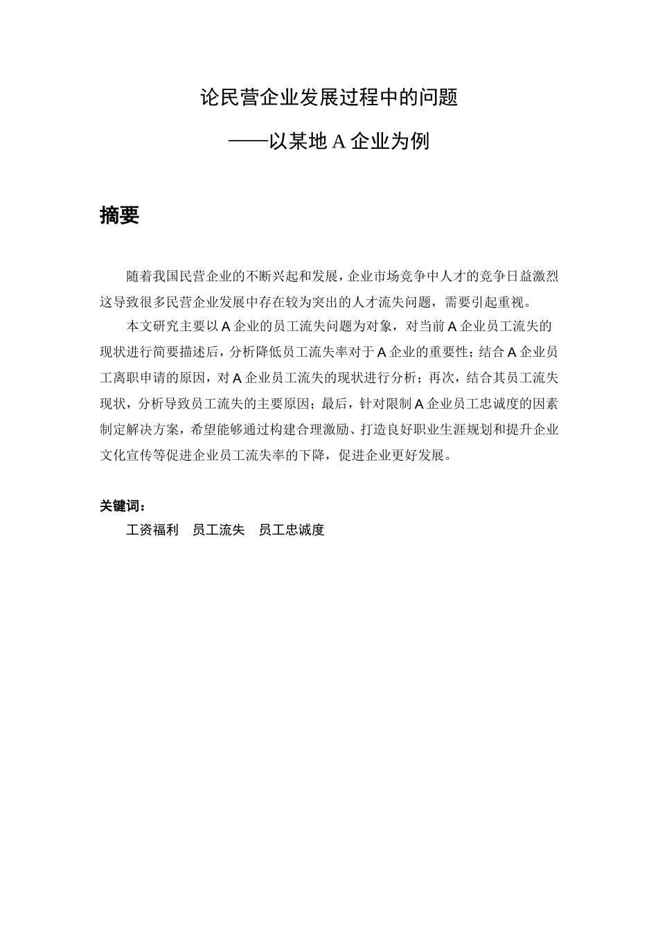 民营企业发展问题分析研究以某地a企业为例  工商管理专业_第1页