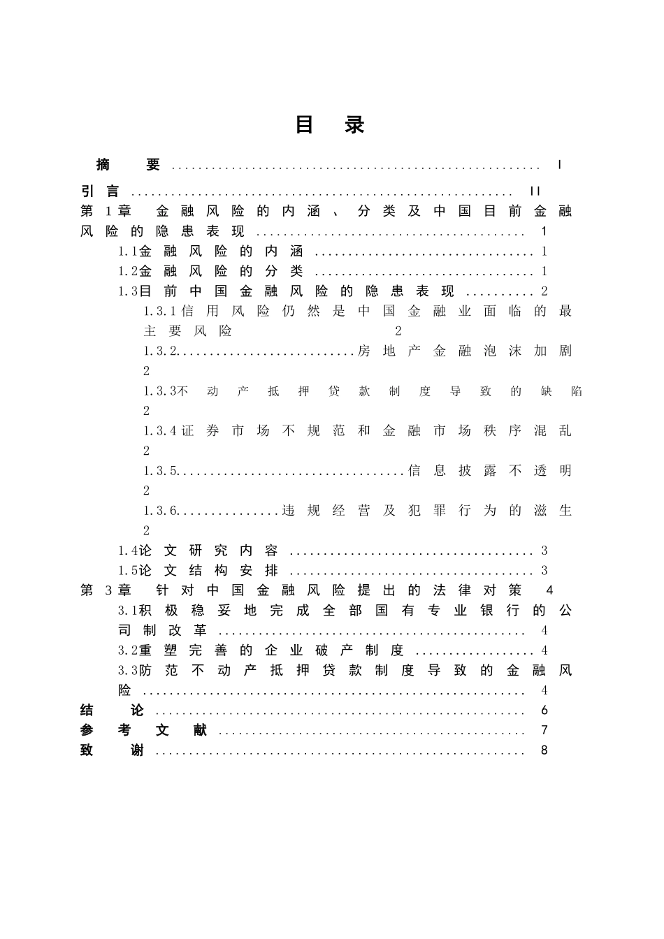 浅谈如何防范金融风险分析研究 工商管理以专业_第1页