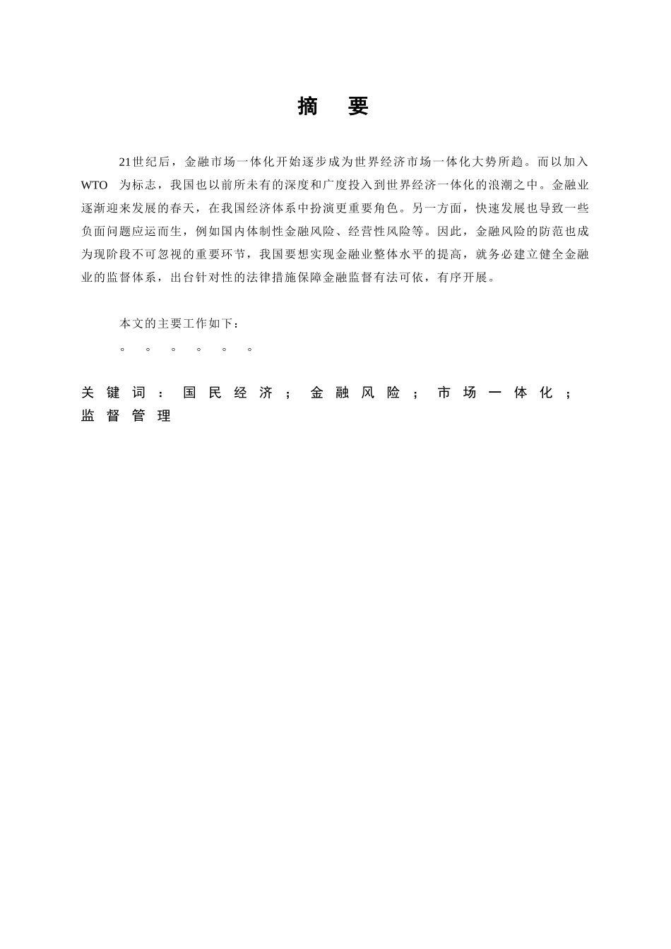 浅谈如何防范金融风险分析研究 工商管理以专业_第2页