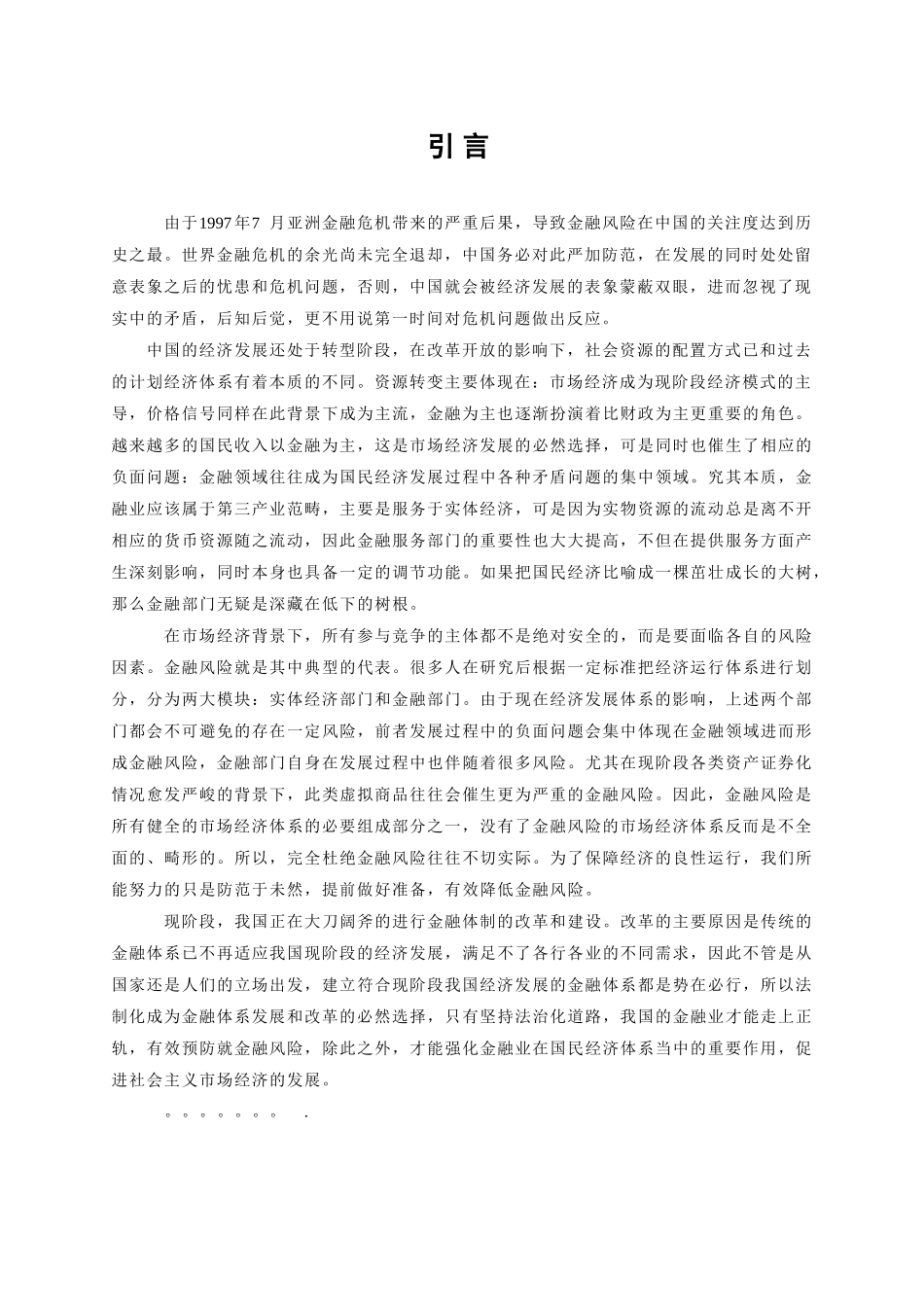 浅谈如何防范金融风险分析研究 工商管理以专业_第3页