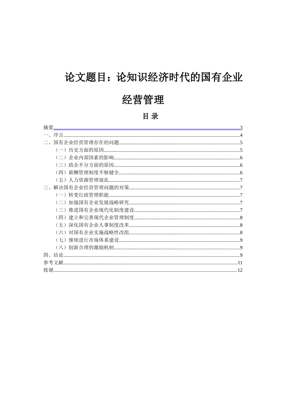 论知识经济时代的国有企业经营管理分析研究 工商管理专业_第1页