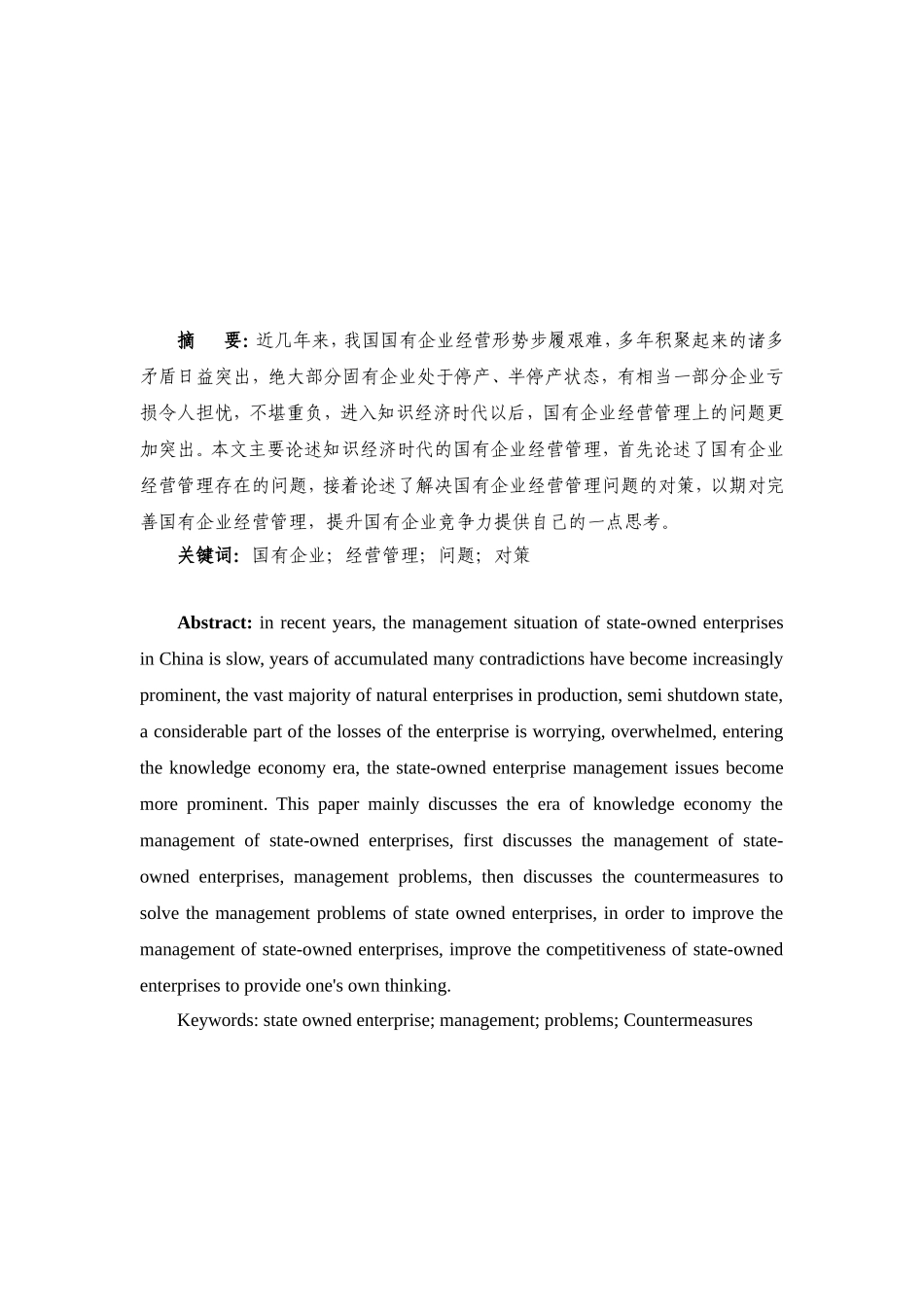 论知识经济时代的国有企业经营管理分析研究 工商管理专业_第2页