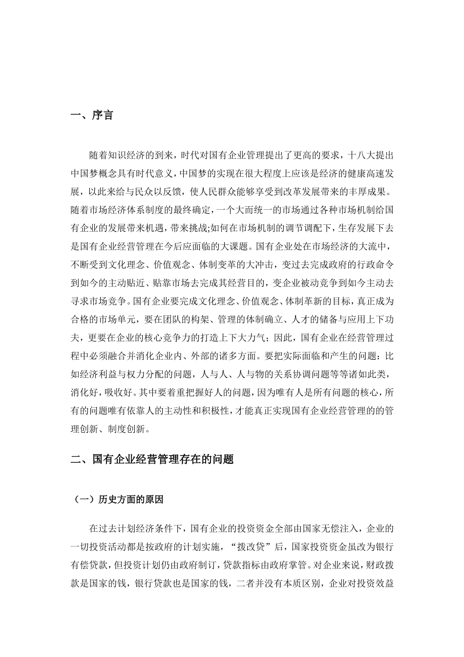 论知识经济时代的国有企业经营管理分析研究 工商管理专业_第3页