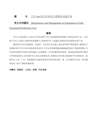 汽车ABS的日常处理与逻辑和功能扩展分析研究 车辆工程管理专业