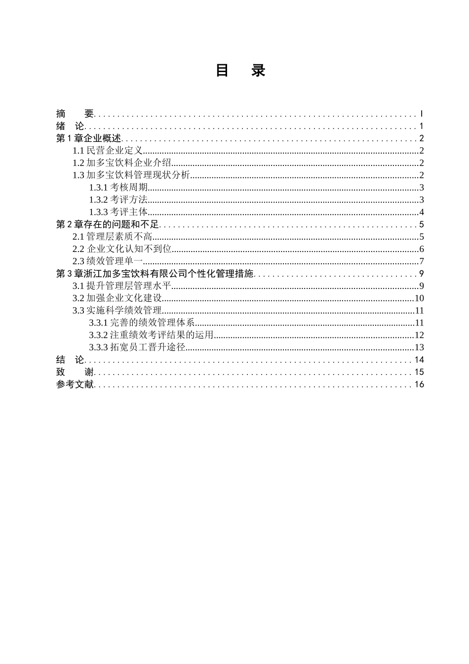 民营企业个性化管理分析研究  工商管理专业_第1页