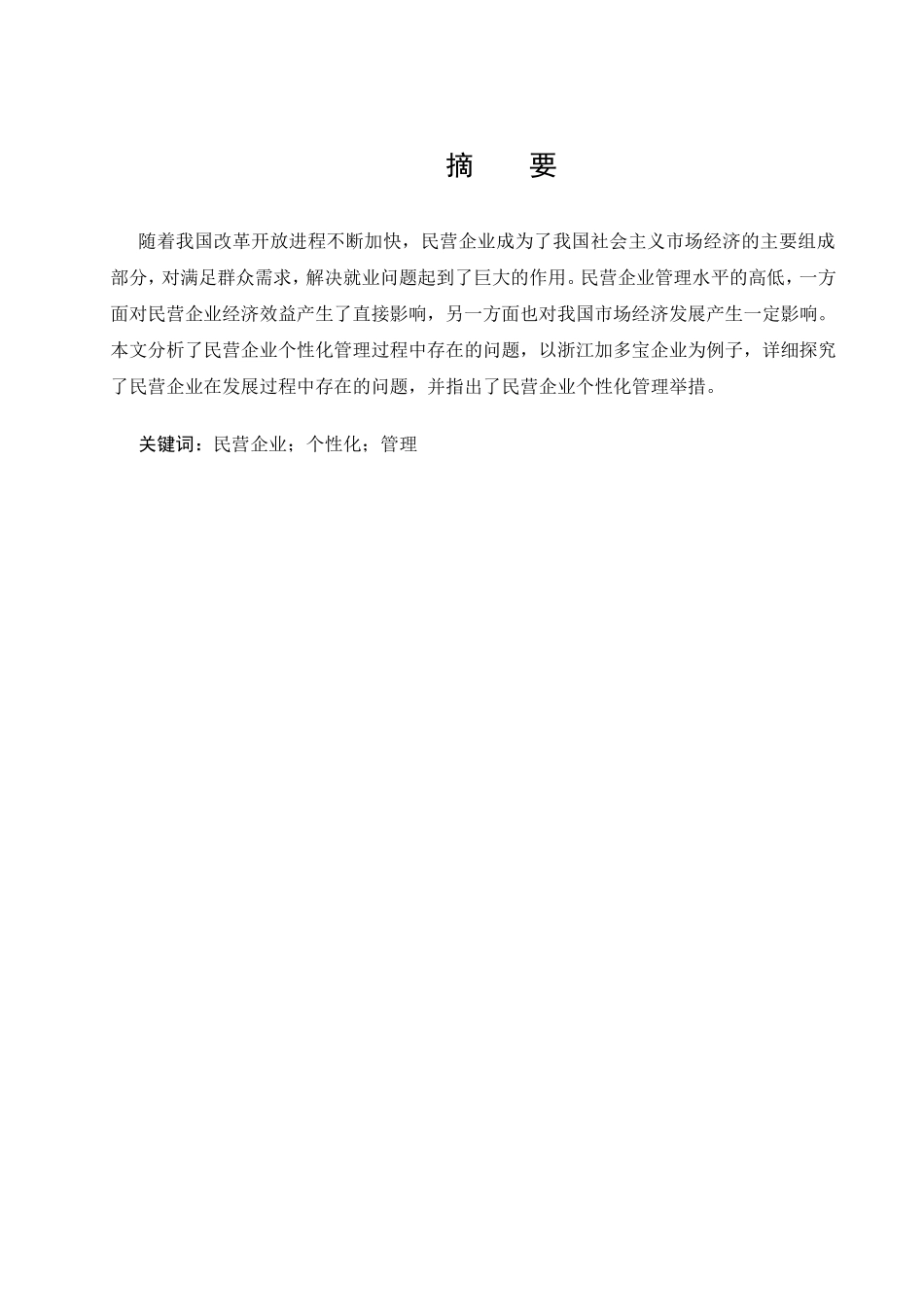 民营企业个性化管理分析研究  工商管理专业_第2页