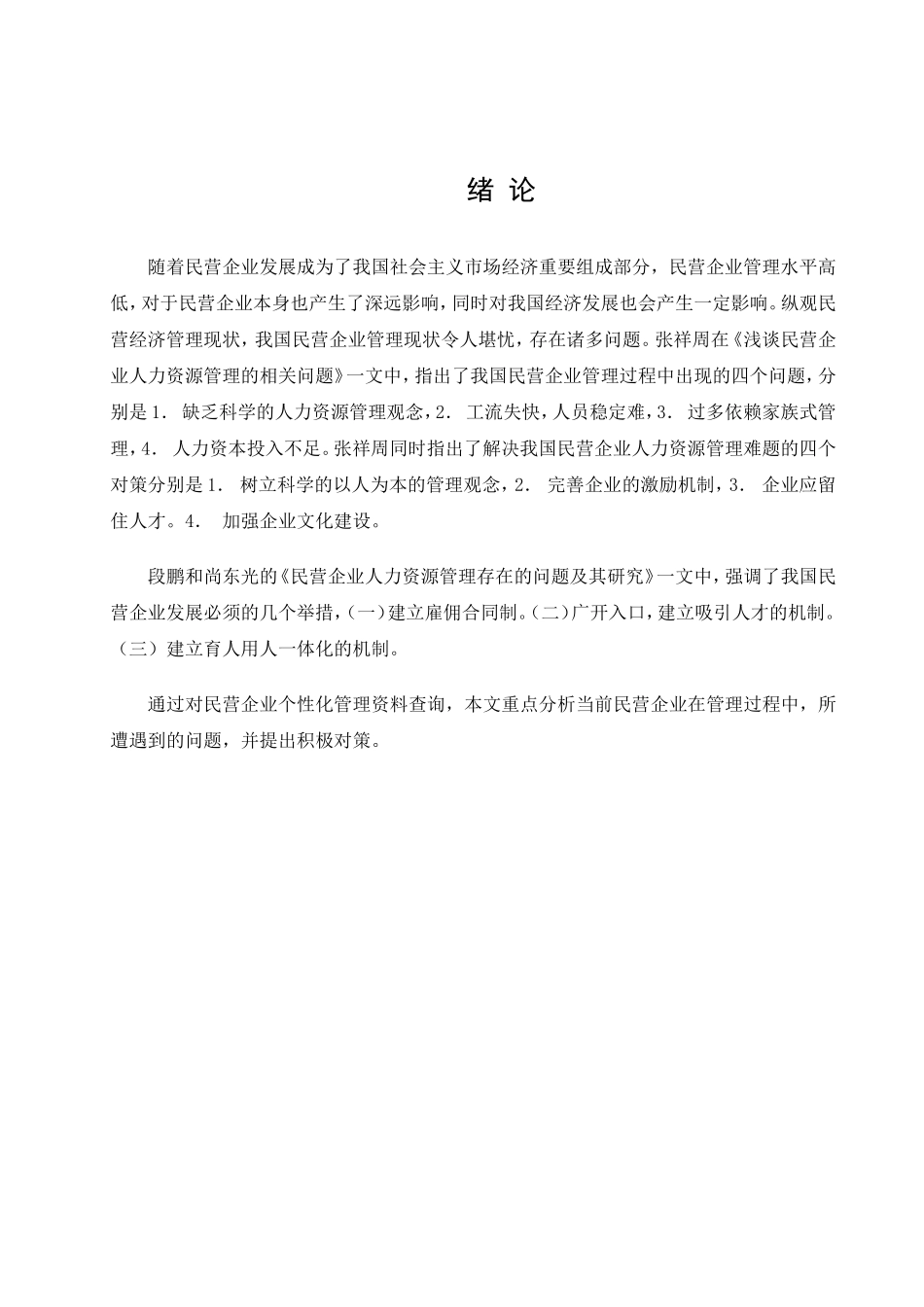 民营企业个性化管理分析研究  工商管理专业_第3页