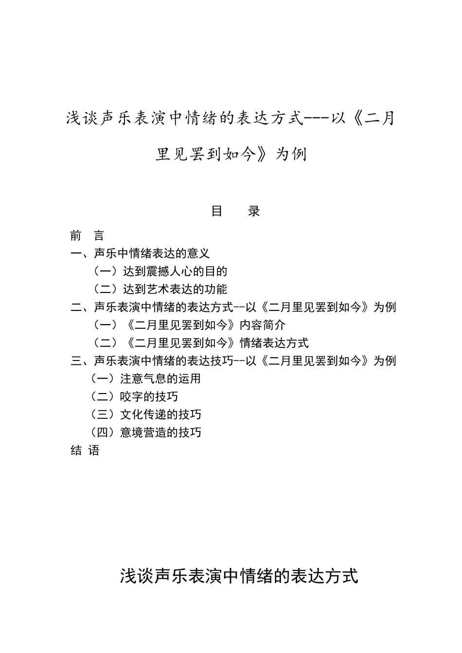 浅谈声乐表演中情绪的表达方式以《二月里见罢到如今》为例  音乐学专业_第1页