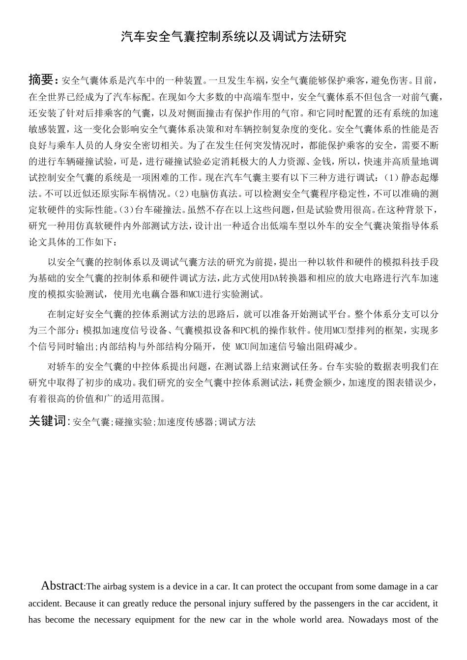 汽车安全气囊控制系统以及调试方法研究分析  车辆工程管理专业_第1页