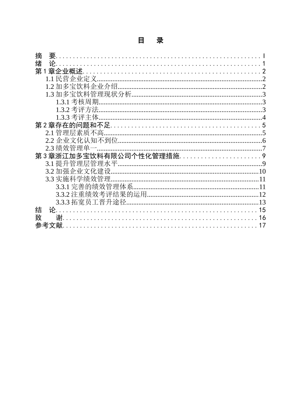 民营企业个性化管理分析研究 工商管理专业_第1页