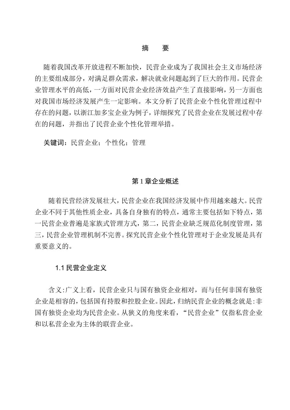 民营企业个性化管理分析研究 工商管理专业_第2页